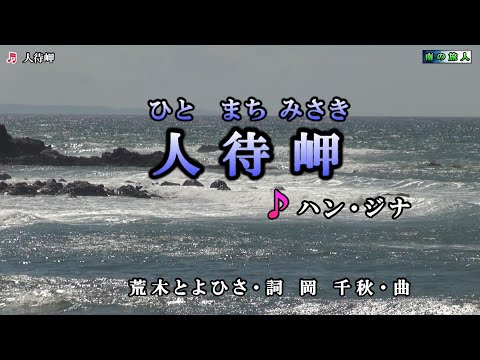 ハン・ジナ【人待岬】カラオケ