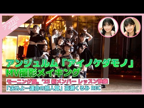 [Upcoming #330] Angerme "Ainokedamono" MV shooting making ・ Morning Musume `23 new member lesson video ・ BEYOOOOONDS "Motome yo... Unmei no Tabibito San" Kurumi Takase Recording ・ MC: Rika Shimakura and Shiori Nishida