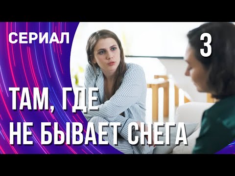 Там, где не бывает снега 3 серия в 4К (Сериал - Мелодрама) / Смотреть фильмы онлайн
