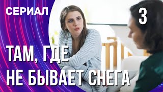 Там, где не бывает снега 3 серия в 4К (Сериал - Мелодрама) / Смотреть фильмы онлайн