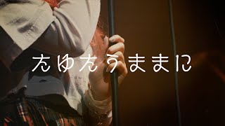 たゆたうままに／みさき【Live Performance Video】