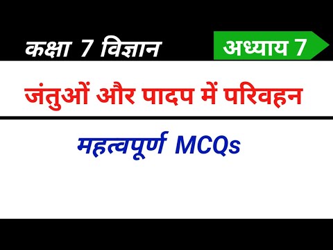 Class 7 science chapter 7 mcq in Hindi | जंतुओं और पादप में परिवहन कक्षा 7 विज्ञान mcq | 7th mcq