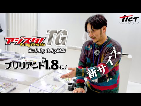 トミー敦の新たな武器「ブリリアント1.8inch＆アジスタ!TG S新サイズ」【フィッシングショー2025・ティクトブース】