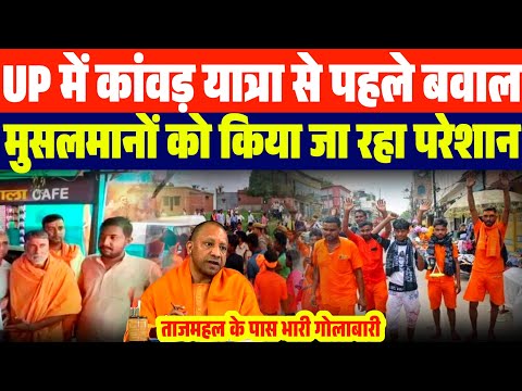 कांवड यात्रा को लेकर UP में जबरदस्त बवाल | हिंदू संगठनों की खुली दादागिरी | मुस्लिमों पर...CM Yogi