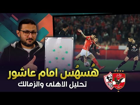 ازاى الزمالك عمل هُسهُس لـ امام عاشور وده كان اهم سبب فى التعادل مع الاهلي ؟ 🤯 | فى الشبكة