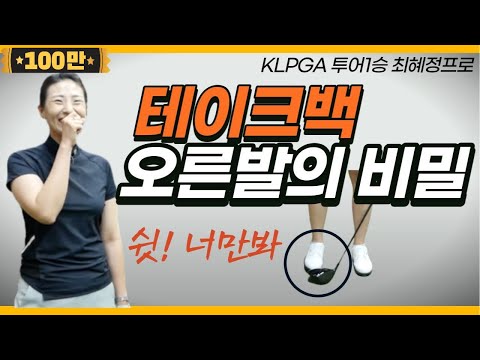 (최혜정)오른발의 비밀만 알면 테이크백 끝납니다!