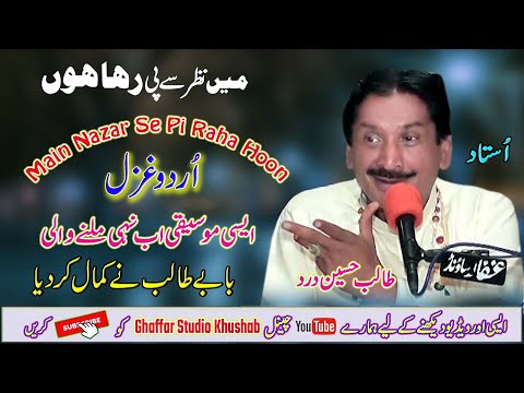 Main Nazar Se Pi Raha Hoon  | Talib Hussain Dard | Urdu Ghazal | Ghaffar Movie Khushab