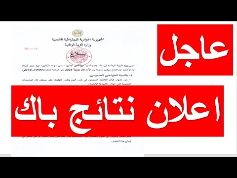 عاجل: موعد اعلان نتائج شهادة البكالوريا 20 جويلية 2025 على الساعة 10 صباحا وطريقة معرفة النتائج