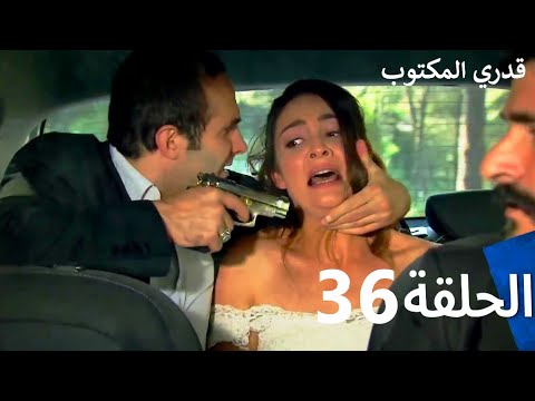 قدري المكتوب - الحلقة 36 (Arabic Dubbed)