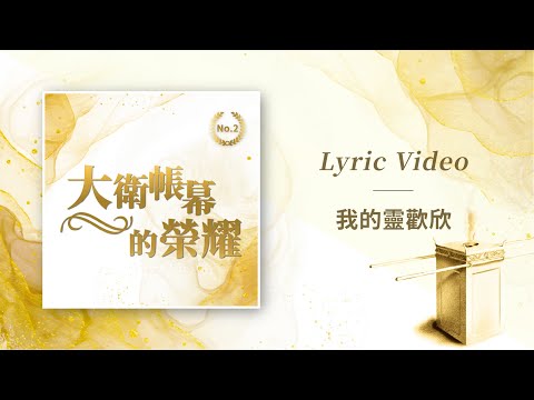 大衛帳幕的榮耀【我的靈歡欣 / My Soul Rejoices】Official Lyric Video