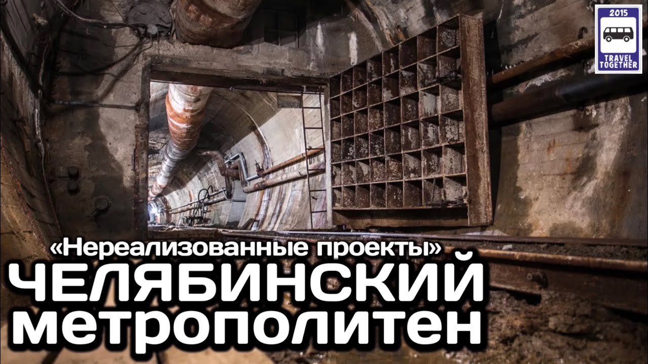 Челябинский метрополитен. Нереализованные проекты