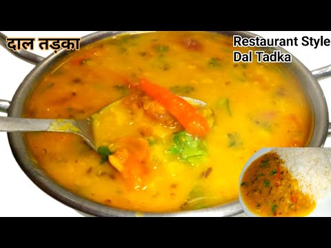 होटल जैसी असली दाल फ्राई बनाने का सही तरीका || Restaurant Style Dal Fry || Dal Tadka || Dal Fry ||