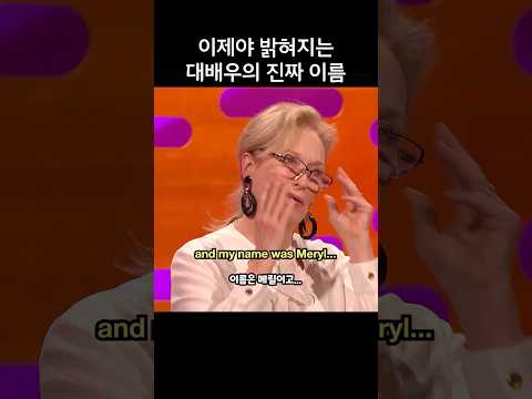 이제야 밝혀지는 대배우의 진짜 이름, 메릴 스트립