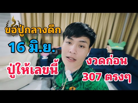 307 ตรงๆ งวดก่อน!! ขอปู่กลางดึก 16 มิถุนายน ปู่ให้เลขนี้ !!