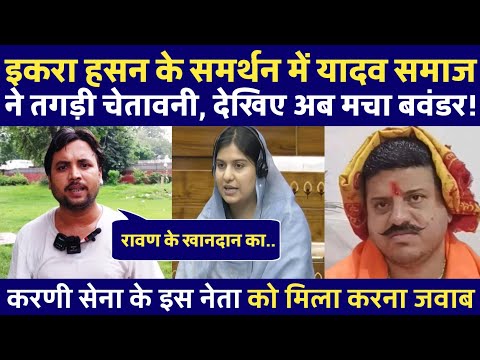 इकरा हसन के समर्थन में जितेंद्र यादव ने ऐसा बोला कि मच गया बवंडर?