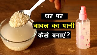 "घर पर चावल का पानी कैसे बनाएं? 🤔 बालों और त्वचा के लिए जादू! ✨"