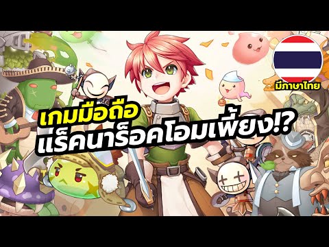 Poring Rush เกมมือถือ IDLE เปิดกล่องรัวๆ จาก Ragnarok Online เปลี่ยนอาชีพได้ถึง Class 4