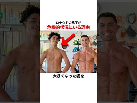 ロナウドの息子が危機的状況にいる理由