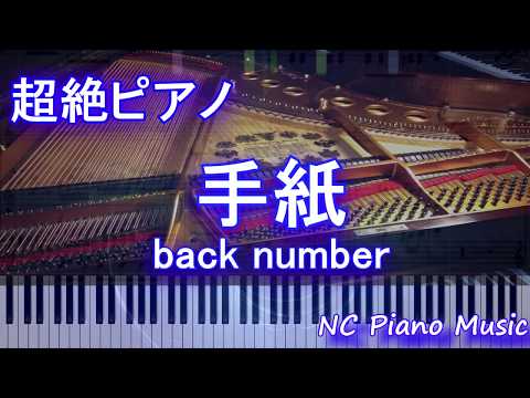 【超絶ピアノ】手紙 / back number【フル full】