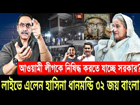 লাইভে এলেন শেখ হাসিনা ধানমন্ডি ৩২ জয় বাংলা |Ajker Bangla Khobor 06 Feb 2025 | Pinaki Bhattacharya