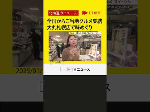 全国から味自慢の38店舗が集結　絶品グルメ楽しめる「全国ぐるっと!!人気の味めぐり」札幌のデパートで開催