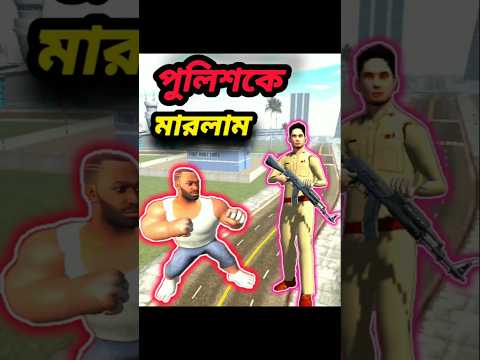 পুলিশের সাথে মারামারি 🤣, Indian bike driving 3d #shorts #shortsfeed #gta