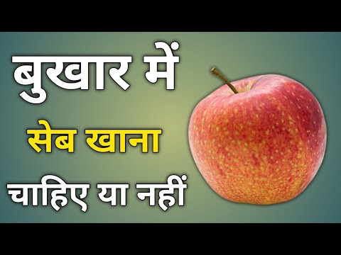 बुखार में सेब खाना चाहिए या नहीं | bukhar me seb khana chahiye ya nahi | Fever me Apple khana