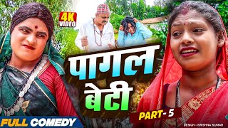 पागल बेटी || Maithili Comedy || Part -5 #bijalicomedy #pothiyacomedy #Bablu Yadav