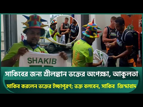 সাকিবের জন্য শ্রীলঙ্কান ভক্তের অপেক্ষা, আকুলতা; করলেন ইচ্ছাপূরণ;ভক্ত বলবেন, সাকিব জিন্দাবাদ | Shakib