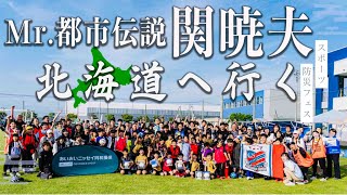 Mr.都市伝説 関暁夫 北海道へ行く