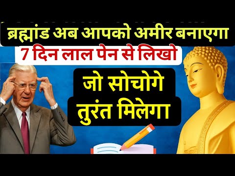बस 7 दिन रोज़ लिखो, पैसा बरस पड़ेगा | Bob Proctor × Buddha Law of Attraction | लाल पेन Manifestation