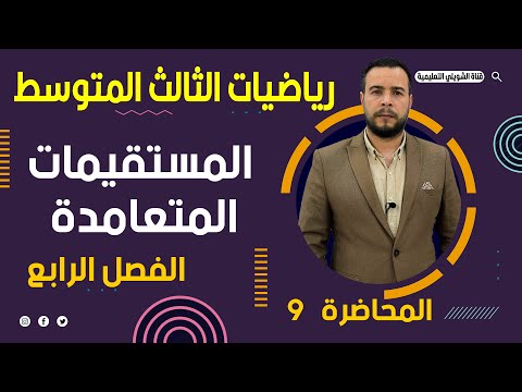 رياضيات الثالث المتوسط |الفصل الرابع|الهندسة الاحداثية|المستقيمات المتعامدة