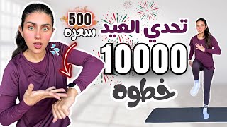 تحدي العيد🔥| امشي 10,000 خطوة واحرقي 500 سعرة من البيت قبل العيد! بدون قفز! حرق مستمر🔥