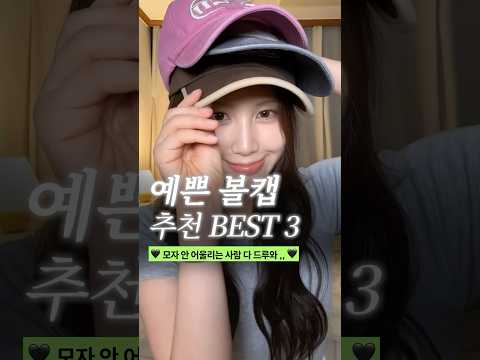 진짜 예쁜 캡모자 맛집 BEST3 🧢 (모자 안 어울린다 생각했는데,, 예쁜 모자를 못 찾았던 것.. 🥹 소두핏 볼캡 추천 3가지💗)
