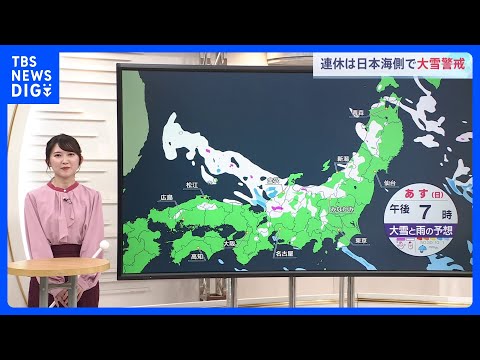 【三連休の天気】関東はあす（23日）夕方以降「にわか雪」の可能性 日本海側は大雪｜TBS NEWS DIG