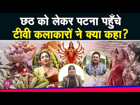 Chhath में काम छोड़ घर आने को क्यों मजबूर हो जाते है TV कलाकार Video में खुद बताया.|The Z Plus|