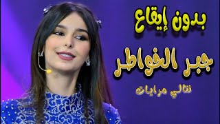 جبر الخواطر - بدون ايقاع | قناة كراميش Karameesh Channel
