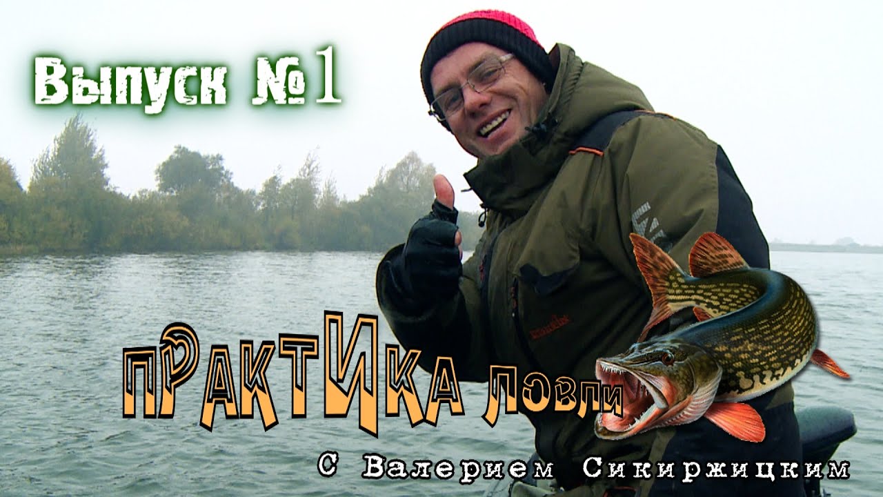 ПРАКТИКА ЛОВЛИ с Валерием Сикиржицким #1: Трофейная щука