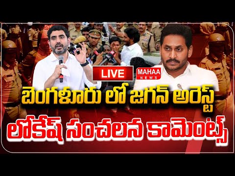 LIVE🔴: బెంగళూరులో జగన్ అరెస్ట్..! లోకేష్ సంచలన కామెంట్స్ ! #YSJagan #NaraLokesh | Mahaa News