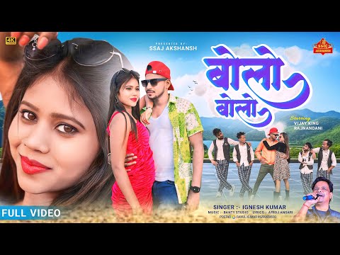 Bolo Bolo // बोलो बोलो // Singer Ignesh Kumar // Vijay King & Rajnandani // New Nagpuri Video 2025