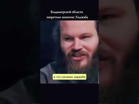 Владимирской области запретили ношение Хиджаба #youtubeshorts