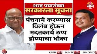 दौरे, थांबवा, पंचनामे करा, शरद पवारांचा राज्य सरकारला सल्ला | Sharad Pawar