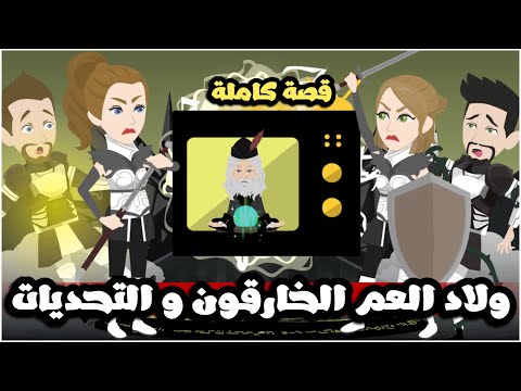 ولاد العم الخارقون الاربعة و التحديات | قصة كاملة