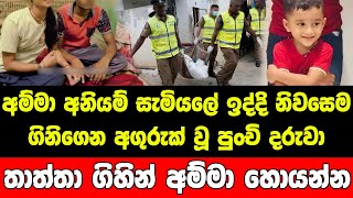 දරුවව දාලා අනියම් සැමියා හොයාගෙන ගිය අම්මාට දරුවව නැති වූ හැටි