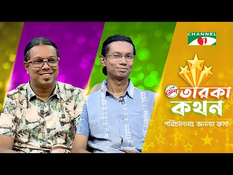 Taroka Kothon | তারকা কথন | Tanvir Opu | তারেক অপু | Channel i