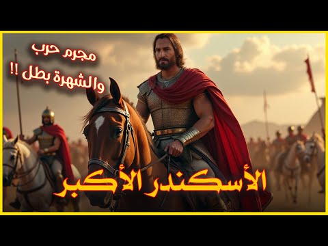 أكبر مجرم في التاريخ | السفاح  الاسكندر المقدوني