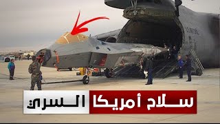 هذه الطائرة تثير قلق روسيا والصين... وأمريكا تحتفظ بها لنفسها فقط!
