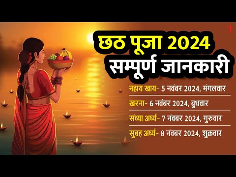 छठ 2024 कब से शुरू हो रही है छठ पूजा जाने नहाए खाए से लेकर पारण तक के नियम