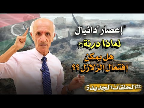 إعصار "دانيال " - لماذا درنة؟؟!! - الشعاع الأزرق - هل يمكن إفتعال الزلازل ؟؟ - د.علي كيالي