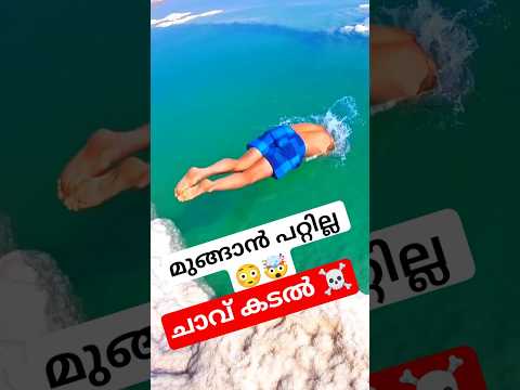 മുങ്ങാൻ കഴിയാത്ത കടൽ 🤯😳 ചാവ് കടൽ |Dead sea | Malayalam #facts